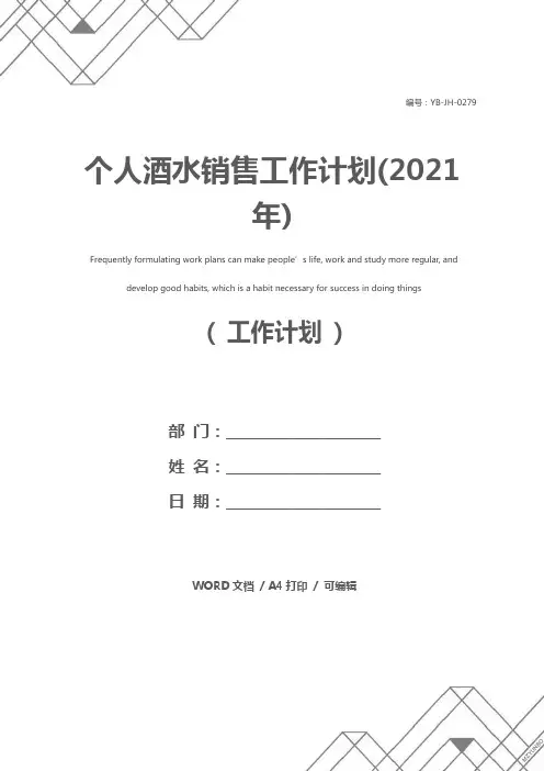 个人酒水销售工作计划(2021年)