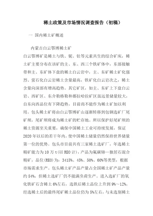 稀土政策及市场情况调查报告(初稿)