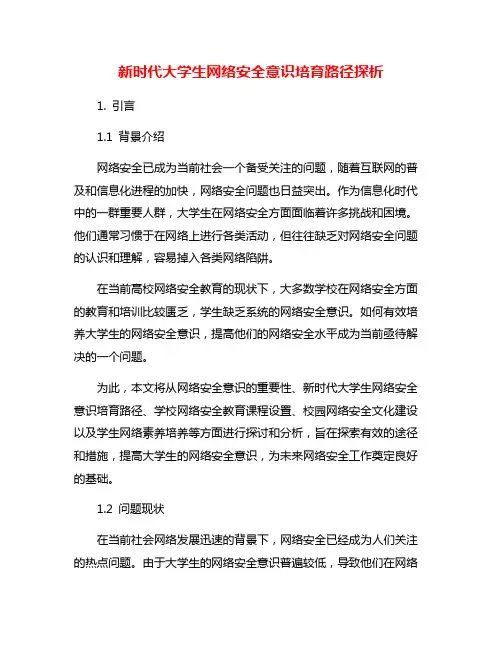 新时代大学生网络安全意识培育路径探析
