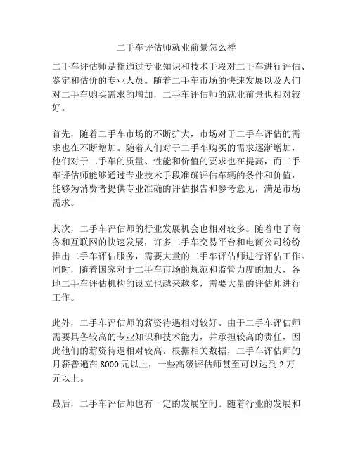 二手车评估师就业前景怎么样