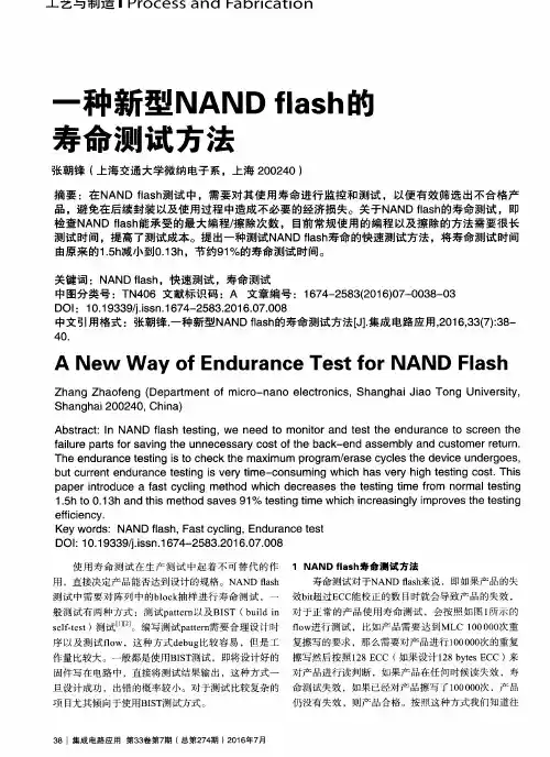 一种新型NAND flash的寿命测试方法