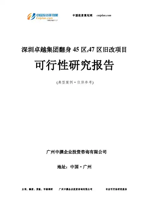 深圳卓越集团翻身45区,47区旧改项目可行性研究报告-广州中撰咨询