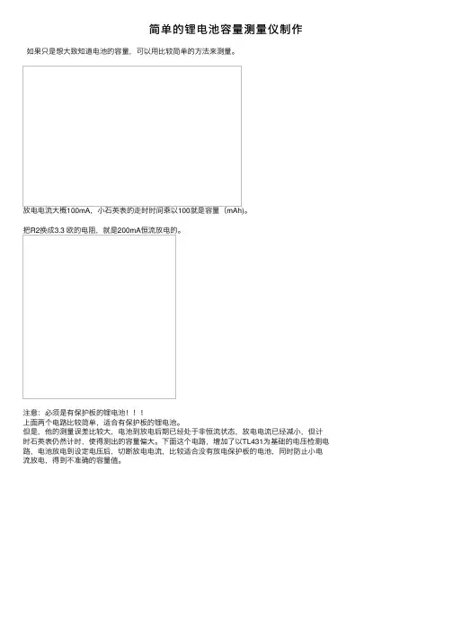 简单的锂电池容量测量仪制作