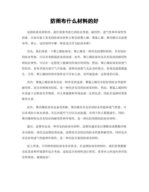 防雨布什么材料的好