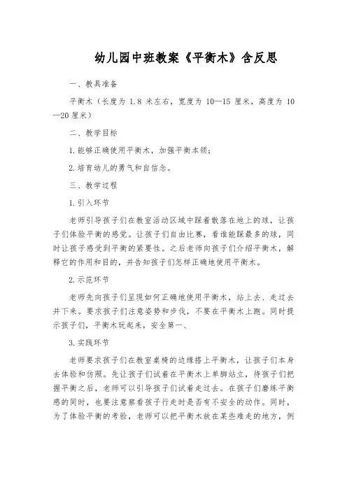 幼儿园中班教案《平衡木》含反思
