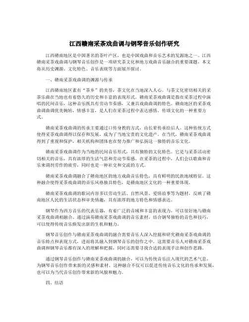 江西赣南采茶戏曲调与钢琴音乐创作研究