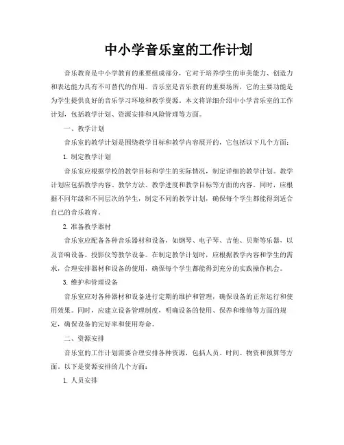 中小学音乐室的工作计划