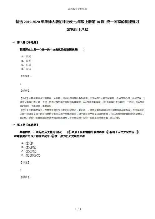 精选2019-2020年华师大版初中历史七年级上册第10课 统一国家的初建练习题第四十八篇
