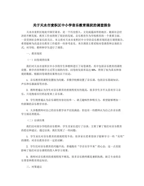 关于天水市麦积区中小学音乐教育现状的调查报告