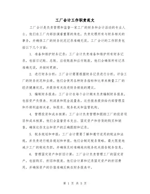 工厂会计工作职责范文(3篇)