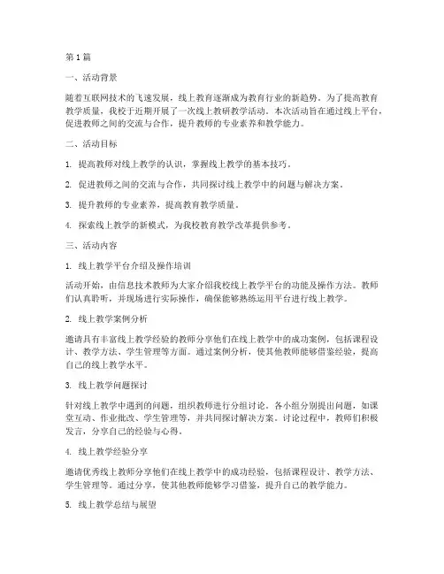 线上教研教学活动总结(3篇)