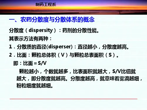 农药学基础-3-2-农药剂型-幻灯片