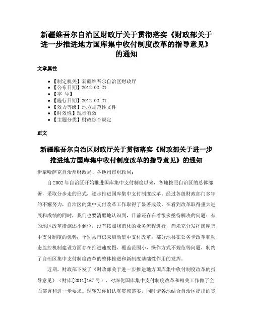 新疆维吾尔自治区财政厅关于贯彻落实《财政部关于进一步推进地方国库集中收付制度改革的指导意见》的通知
