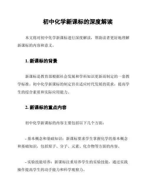 初中化学新课标的深度解读