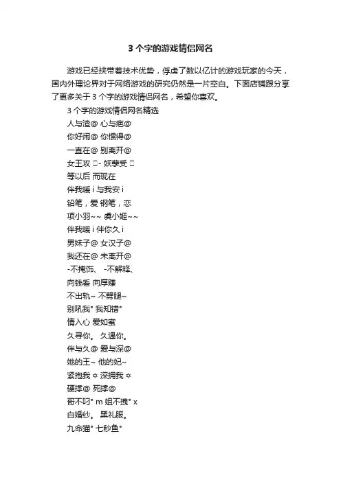 3个字的游戏情侣网名