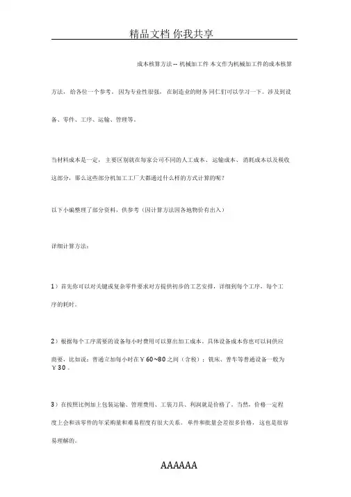 成本核算方法--机械加工件