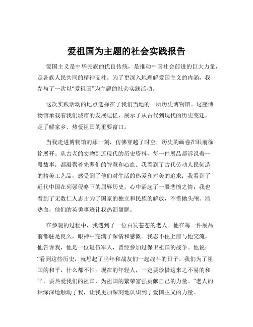 爱祖国为主题的社会实践报告