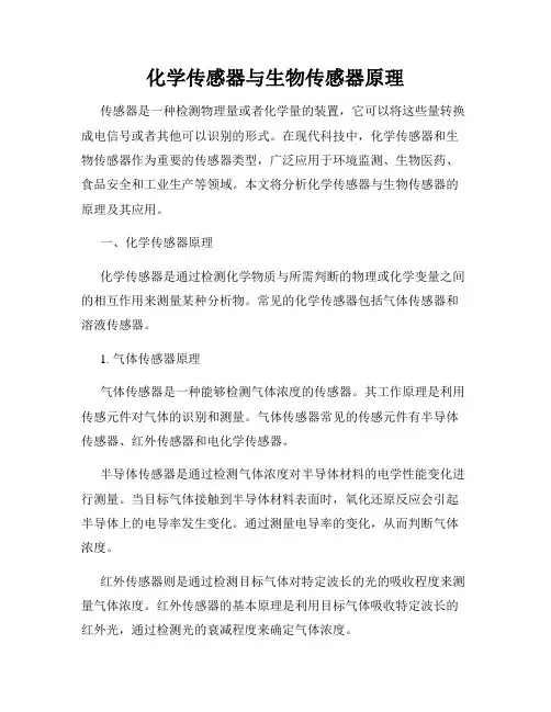 化学传感器与生物传感器原理