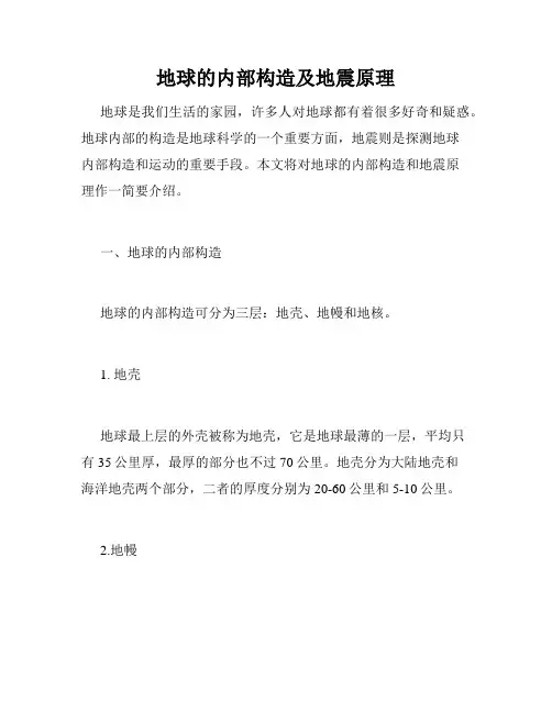 地球的内部构造及地震原理