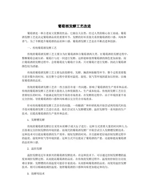 葡萄酒发酵工艺改进