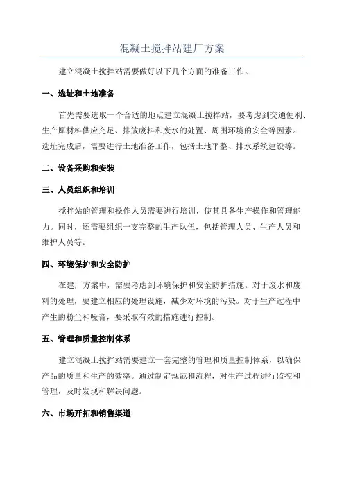 混凝土搅拌站建厂方案
