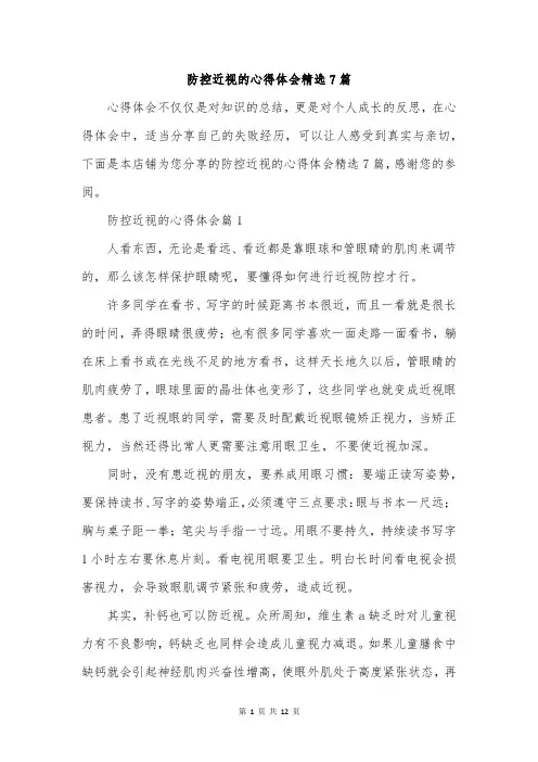 防控近视的心得体会精选7篇