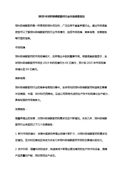 2023年饲料级磷酸氢钙行业市场调查报告