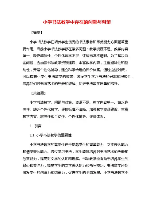 小学书法教学中存在的问题与对策