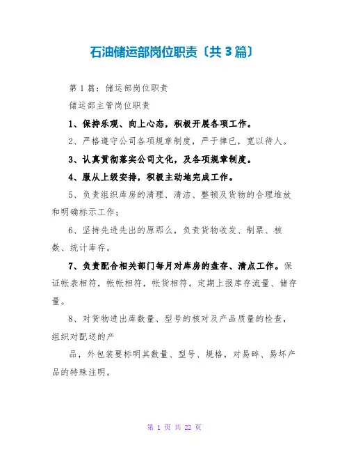 石油储运部岗位职责(共3篇)