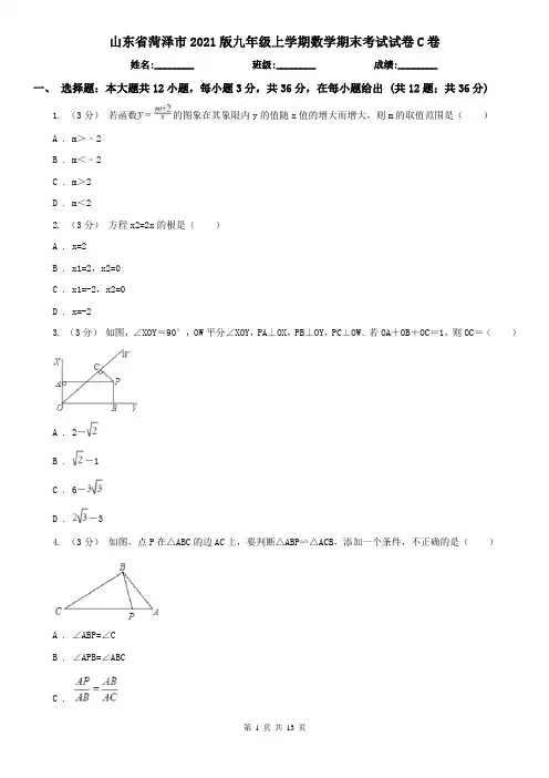 山东省菏泽市2021版九年级上学期数学期末考试试卷C卷