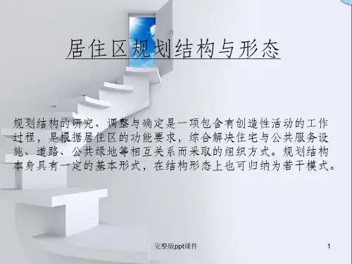 住宅区规划结构及案例分析ppt课件
