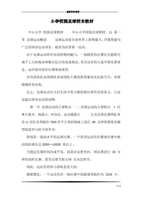 小学校园足球校本教材