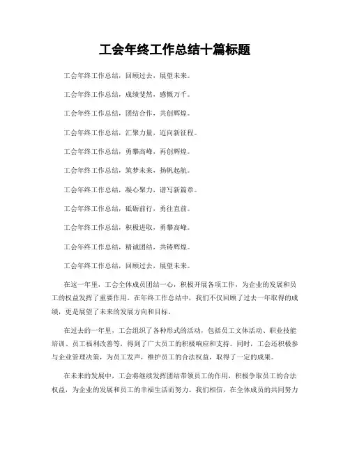 工会年终工作总结十篇标题