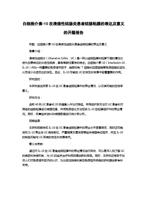 白细胞介素-10在溃疡性结肠炎患者结肠粘膜的表达及意义的开题报告