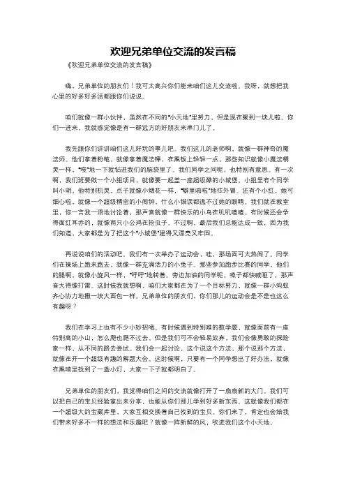 欢迎兄弟单位交流的发言稿