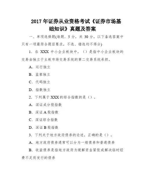 2017年证券从业资格考试《证券市场基础知识》真题及答案