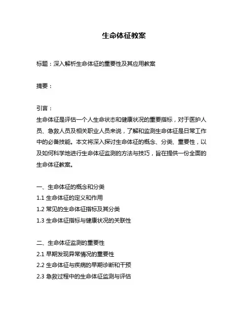 生命体征教案