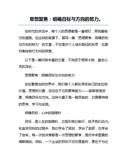 思想聚焦：明确目标与方向的努力。