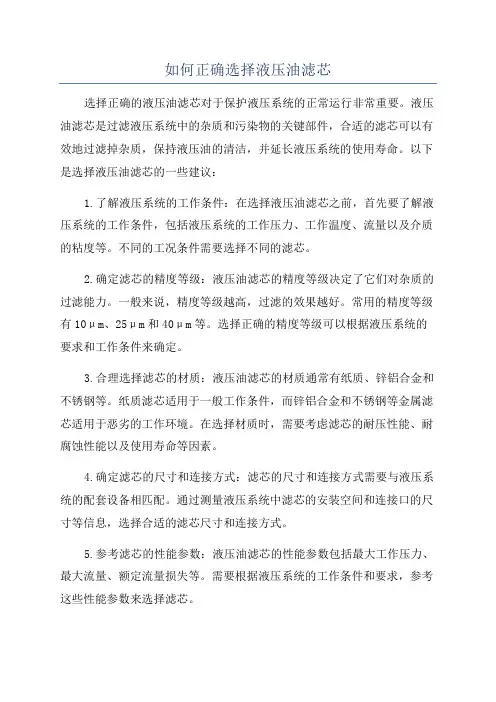 如何正确选择液压油滤芯