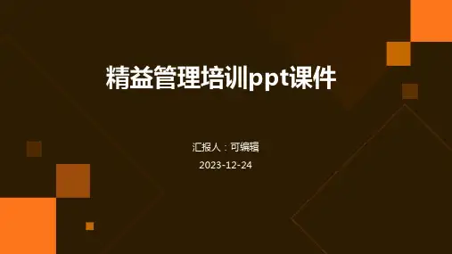 精益管理培训PPT课件
