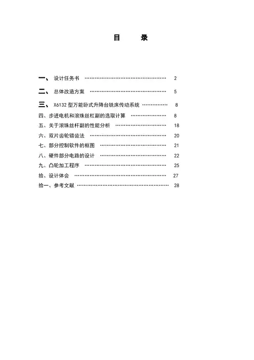 X6132经济型数控改造(垂向改造)