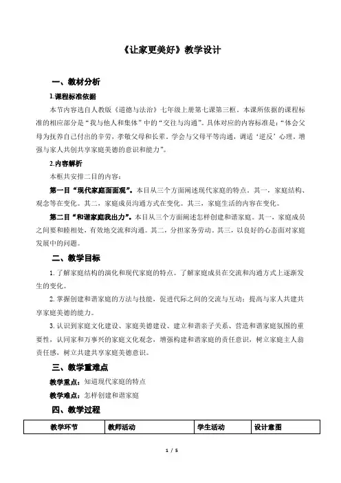 《让家更美好》示范公开课教学设计【部编版七年级道德与法治上册】