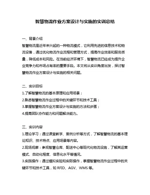 智慧物流作业方案设计与实施的实训总结
