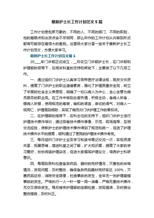 最新护士长工作计划范文5篇