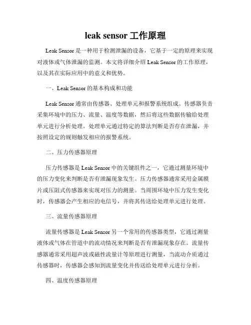 leak sensor工作原理