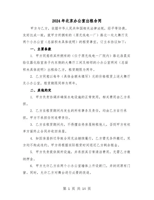 2024年北京办公室出租合同（四篇）