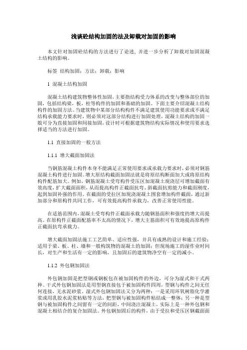 浅谈砼结构加固的法及卸载对加固的影响