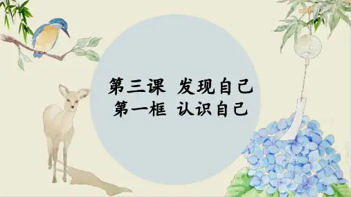 课件《认识自己》优秀课件完整版部编版道德与法治2