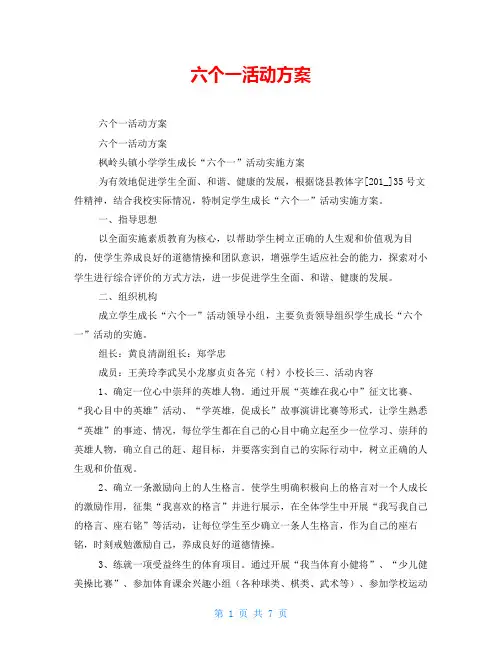六个一活动方案