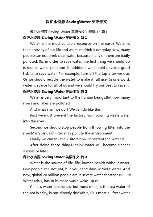 保护水资源SavingWater英语作文